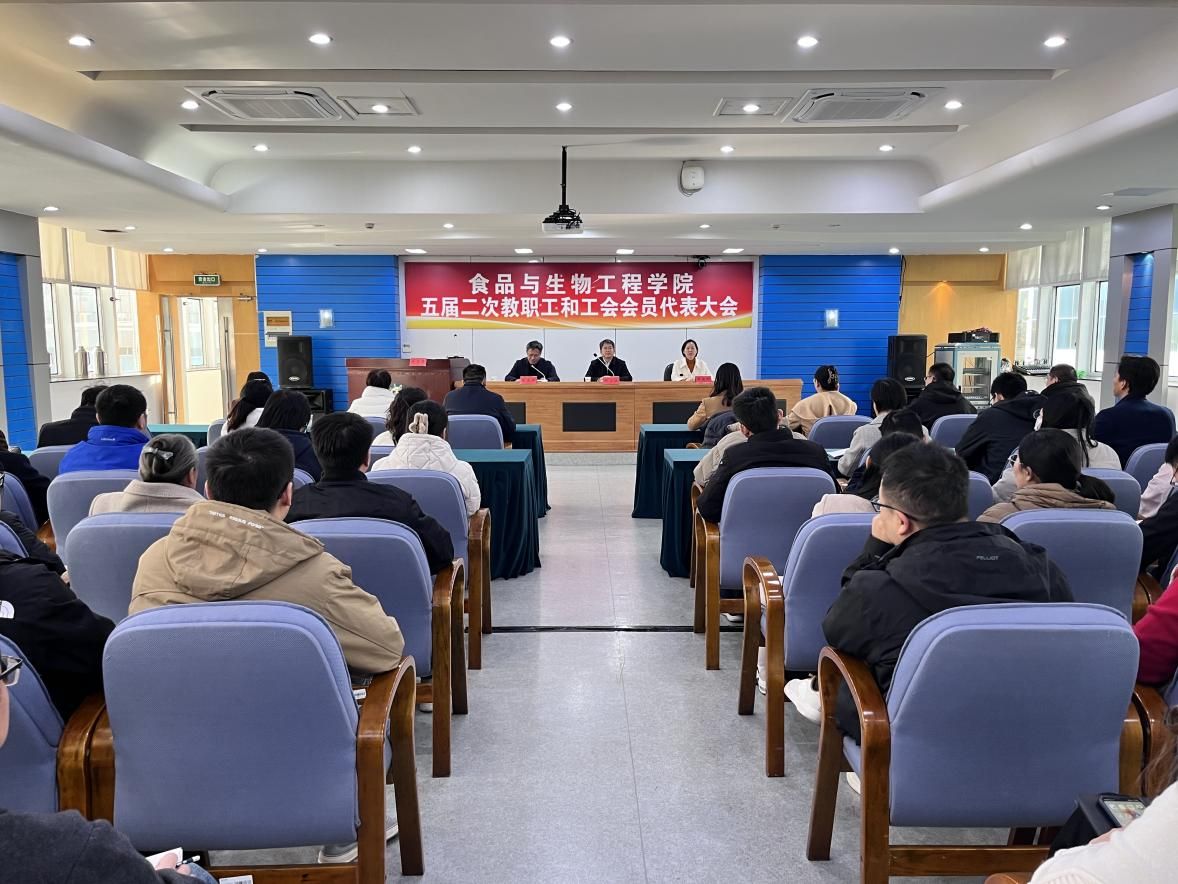 食品与生物工程学院召开五届二次教职工和工会会员代表大会