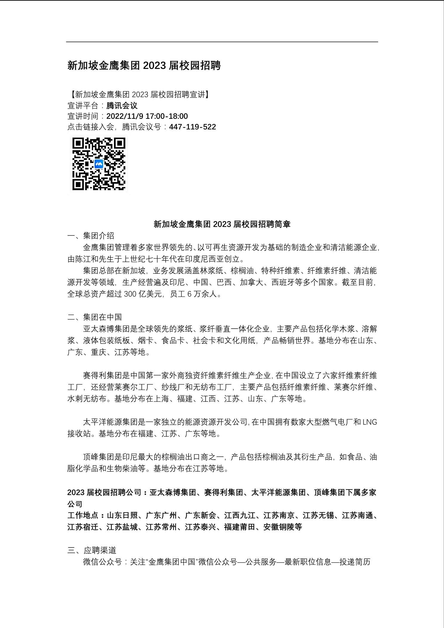 新加坡金鹰集团2023届校园招聘简章-食品与生物工程学院